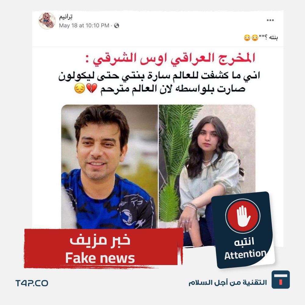 تعليق للمخرج أوس الشرقي عن الفنانة سارة يثير ضجة.. ما حقيقته وهل هو والدها فعلاً؟