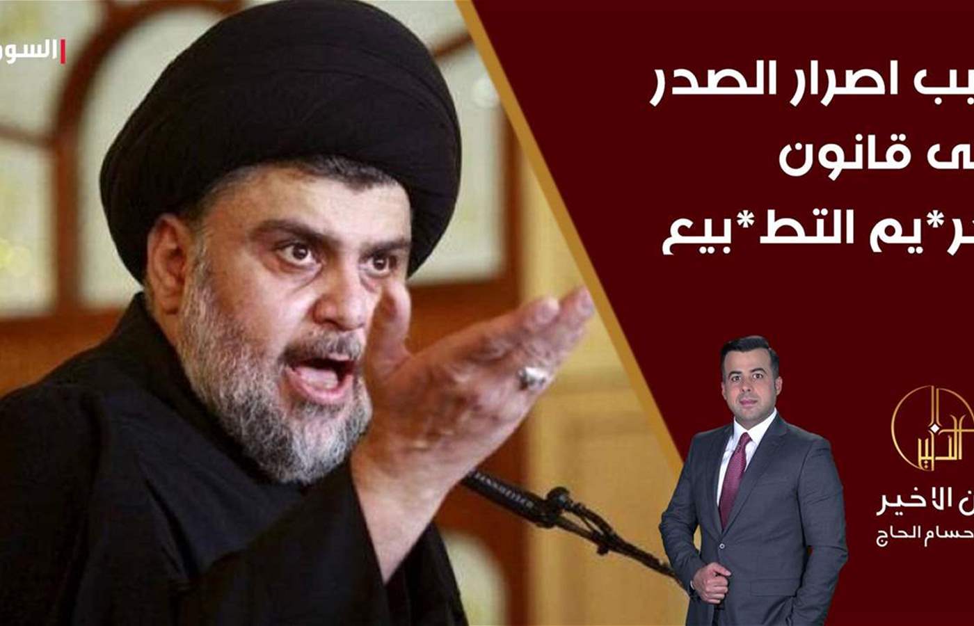 سبب اصرار الصدر على قانون تجر*يم التط*بيع | حربٌ باردة بين الفصائل ...