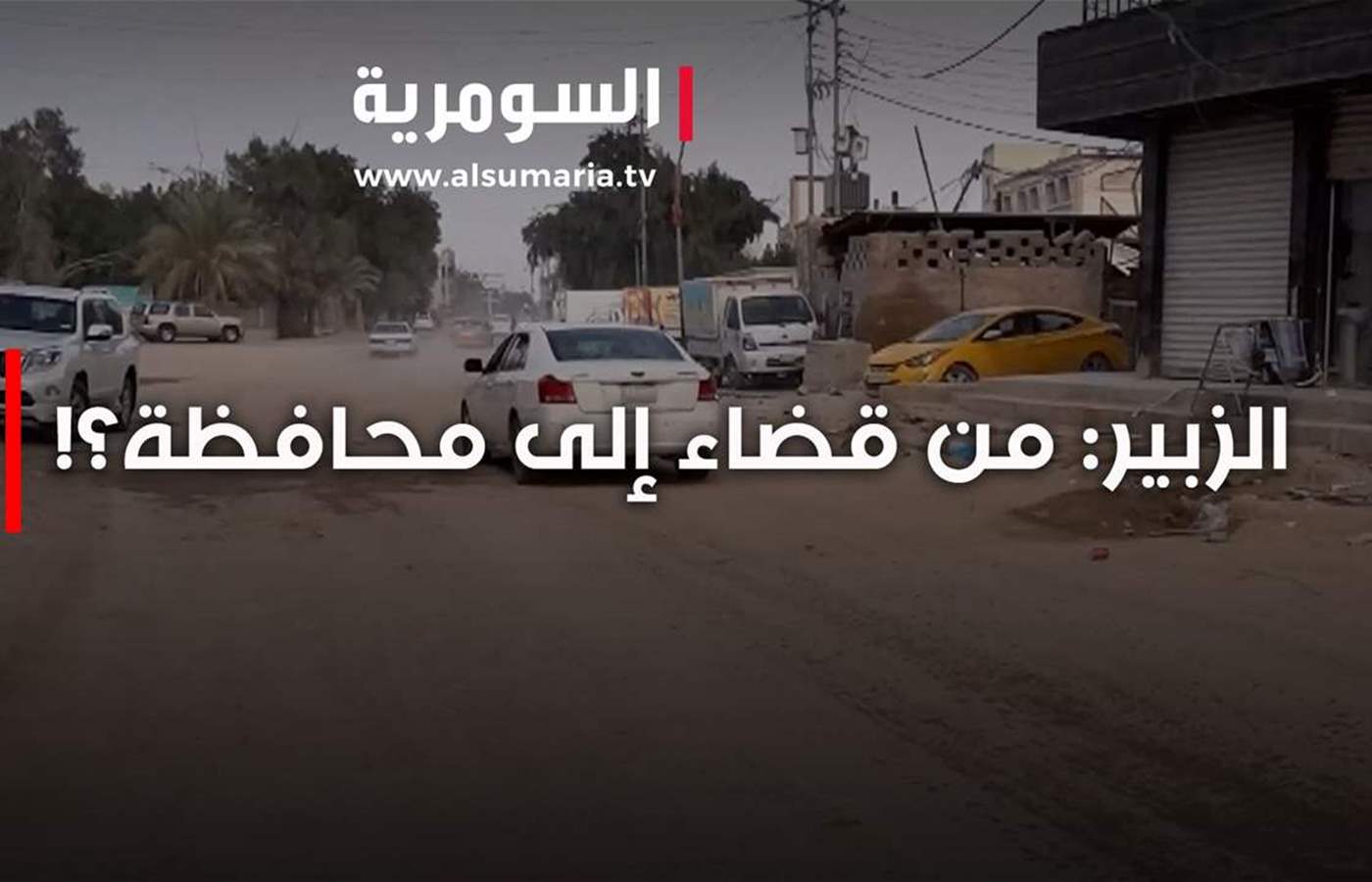 الزبير: من قضاء إلى محافظة؟! | نشرة ٢ نيسان ٢٠٢٥