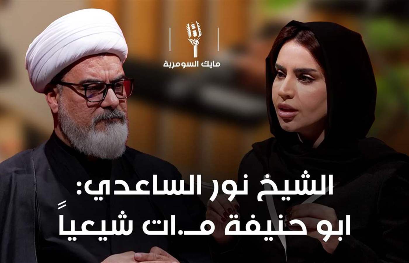 الشيخ نور الساعدي: ابو حنيفة مــ.ات شيعياً | الشيخ نور الساعدي MIC...