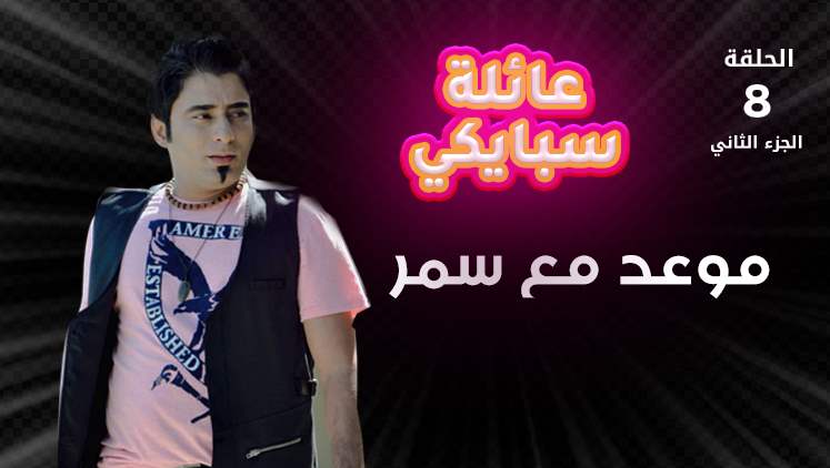 Alsumaria Episodes