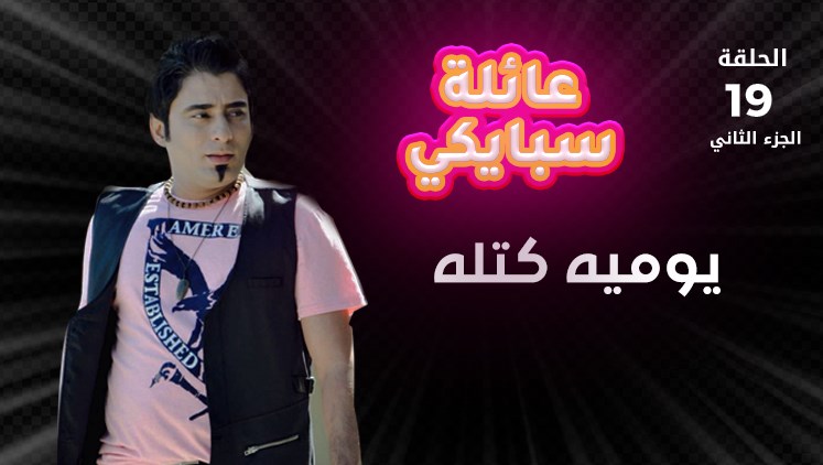 Alsumaria Episodes