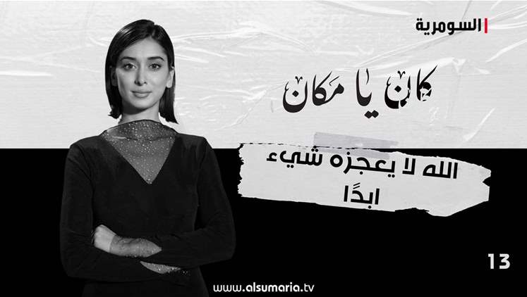 Alsumaria Episodes