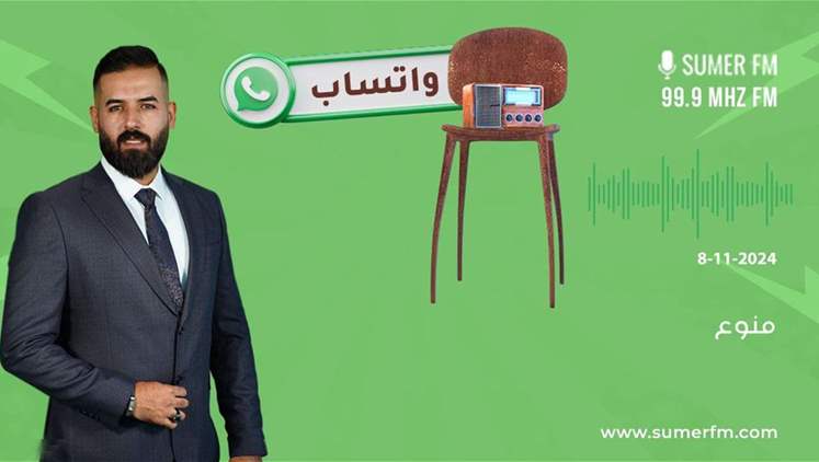 منوع  8 11 2024 | واتساب , برامج سومر أف أم
