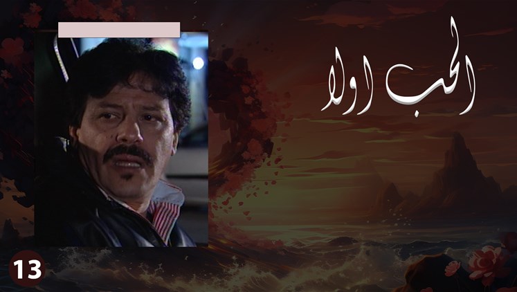 Alsumaria Episodes