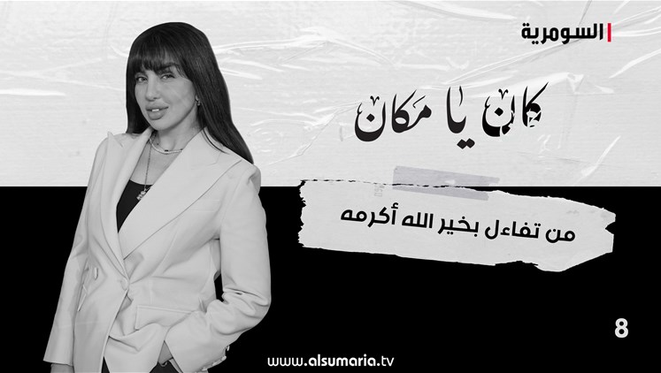 Alsumaria Episodes