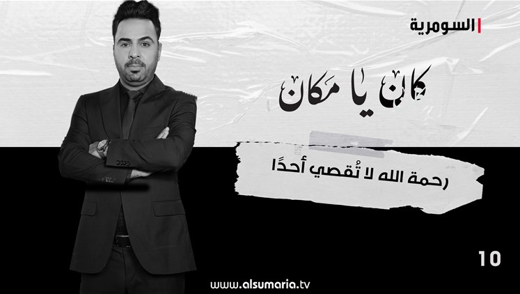 Alsumaria Episodes