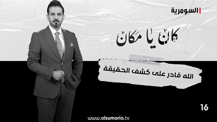 Alsumaria Episodes