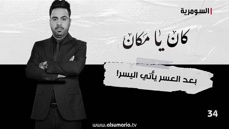 Alsumaria Episodes