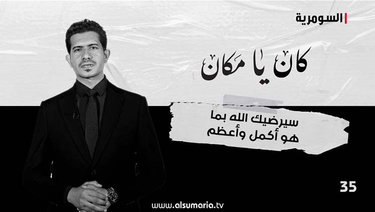 Alsumaria Episodes