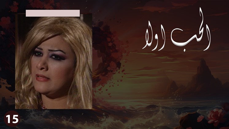 Alsumaria Episodes