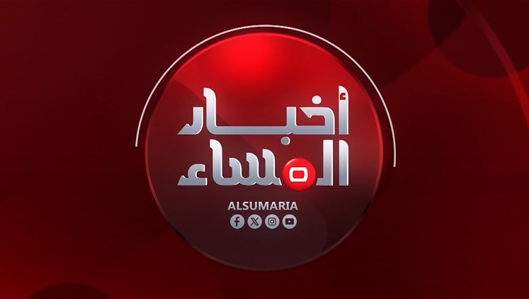 Alsumaria Episodes