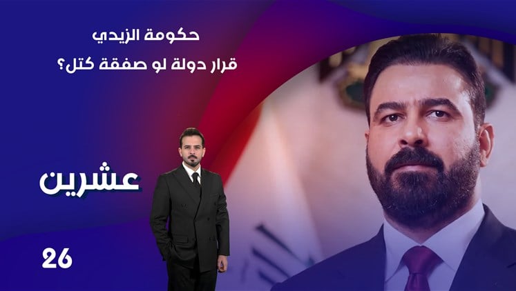 حكومة الزيدي… قرار دولة لو صفقة كتل؟ الحلقة ٢٦ | عشرين, سياسة
