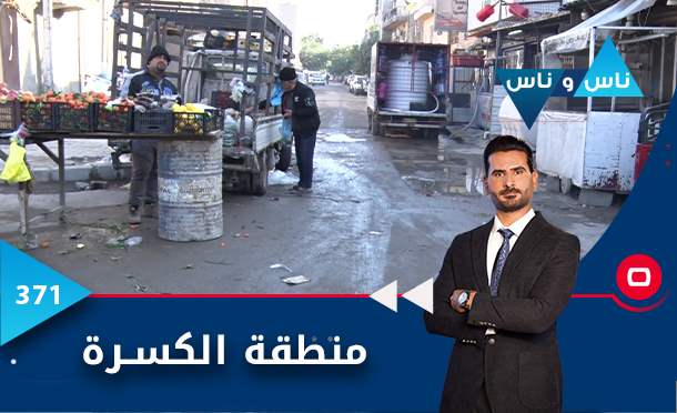 ناس وناس