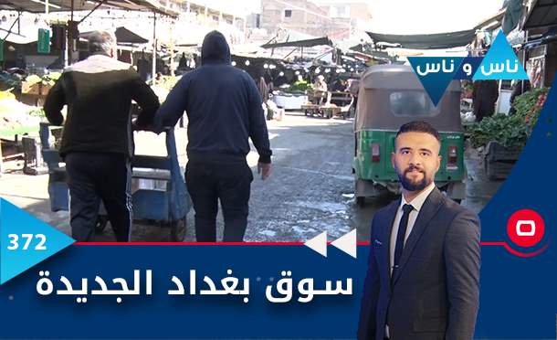 ناس وناس