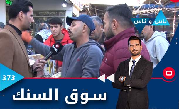 ناس وناس