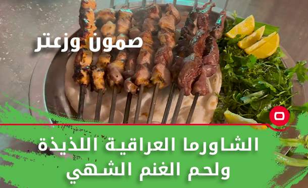 صمون وزعتر
