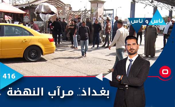 ناس وناس