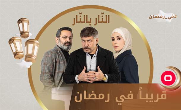 النّار بالنّار 