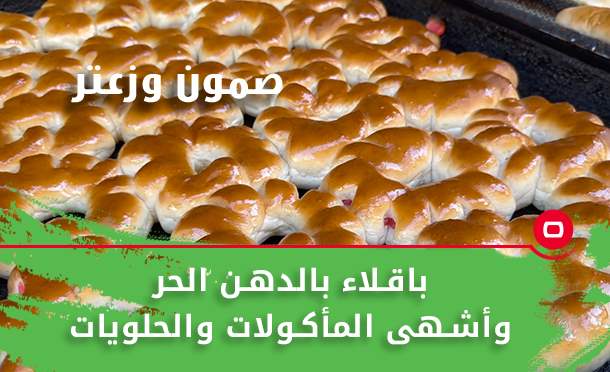 صمون وزعتر