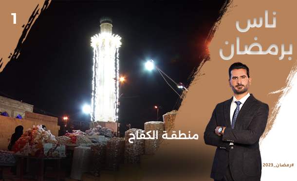 ناس برمضان 