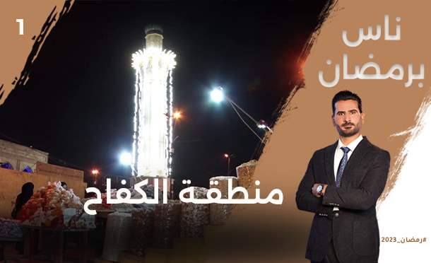 ناس برمضان 