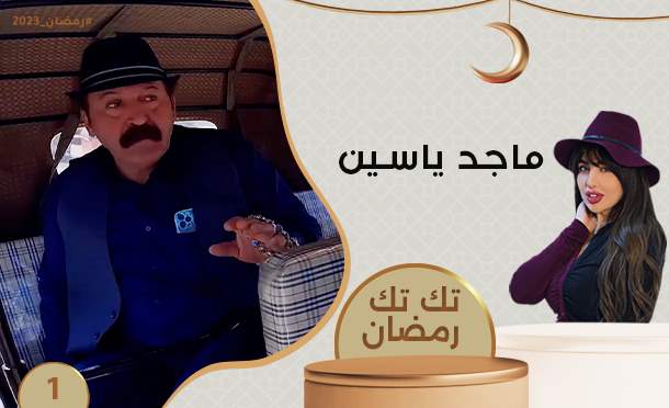 تك تك رمضان 
