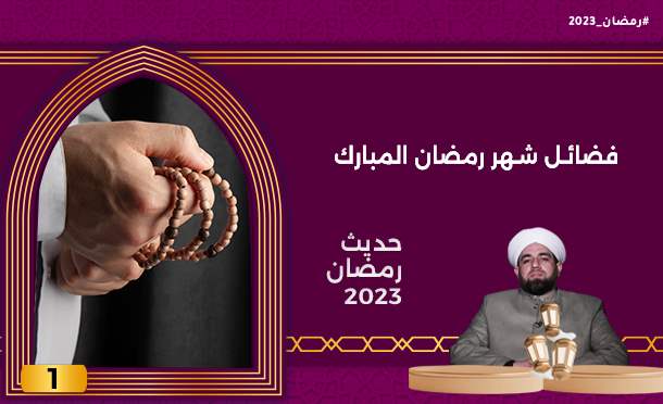 حديث رمضان 2023