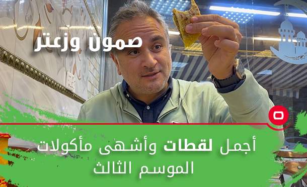 صمون وزعتر