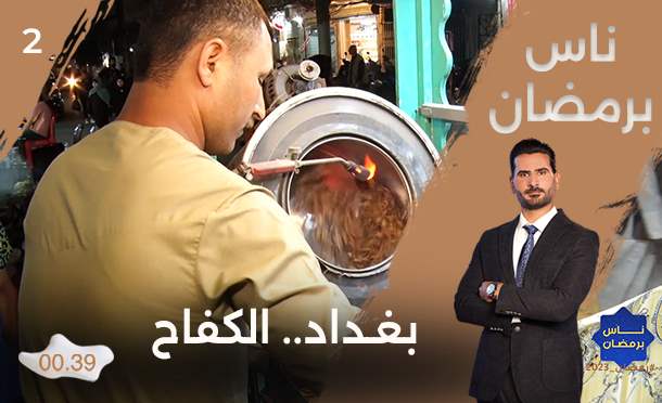 ناس برمضان 