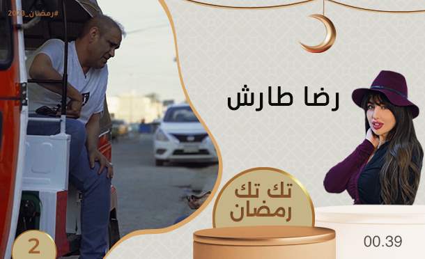 تك تك رمضان 