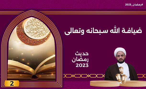 حديث رمضان 2023