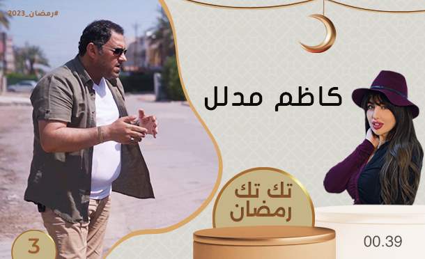 تك تك رمضان 