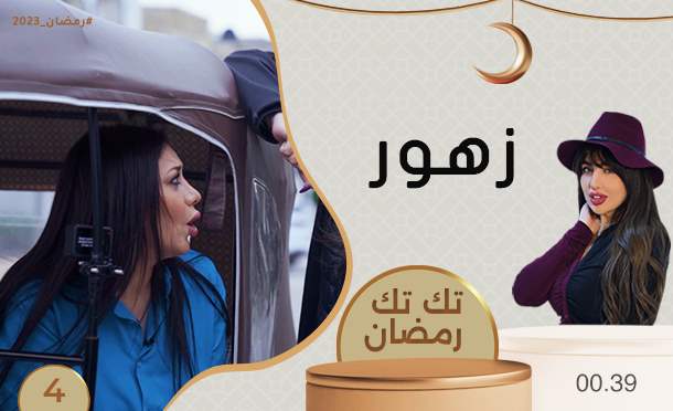 تك تك رمضان 