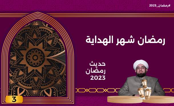 حديث رمضان 2023