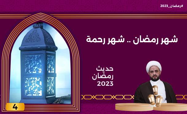 حديث رمضان 2023