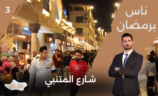 ناس برمضان 