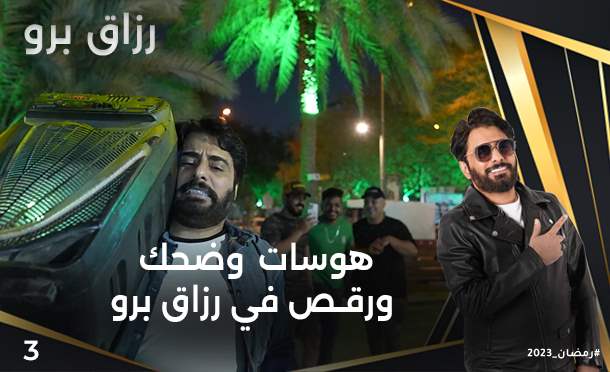 رزاق برو 