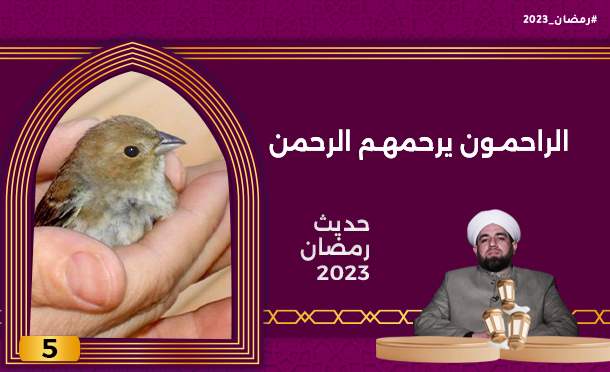 حديث رمضان 2023