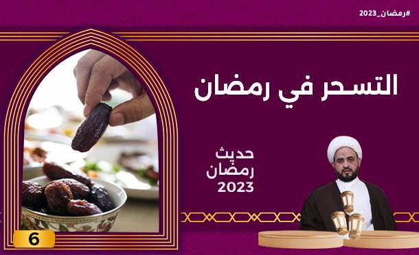 حديث رمضان 2023