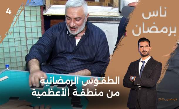 ناس برمضان 
