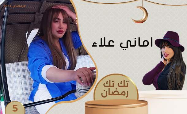 تك تك رمضان 