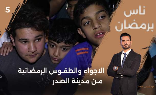 ناس برمضان 