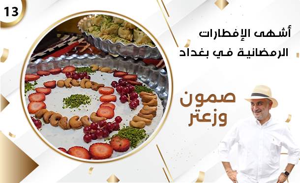 صمون وزعتر