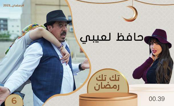تك تك رمضان 
