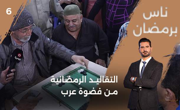 ناس برمضان 