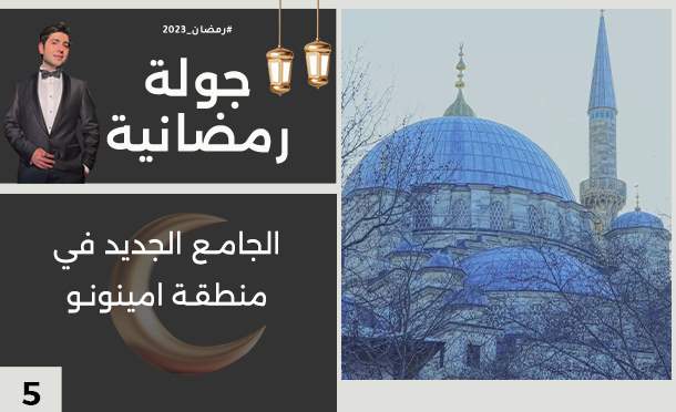 جولة رمضانية