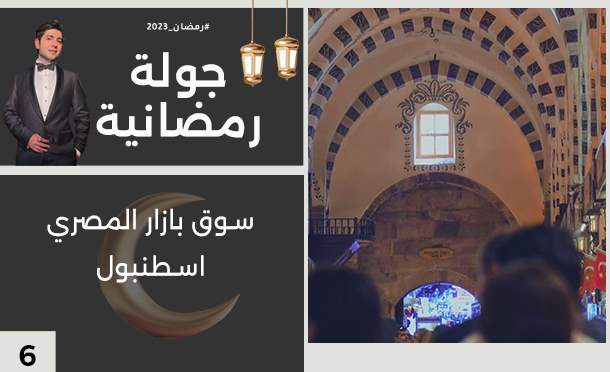 جولة رمضانية