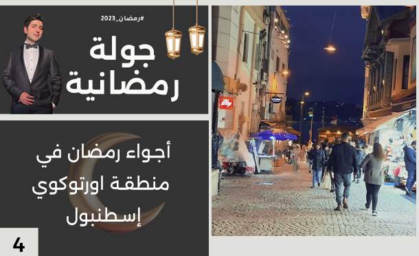 جولة رمضانية