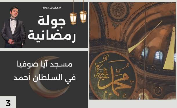 جولة رمضانية